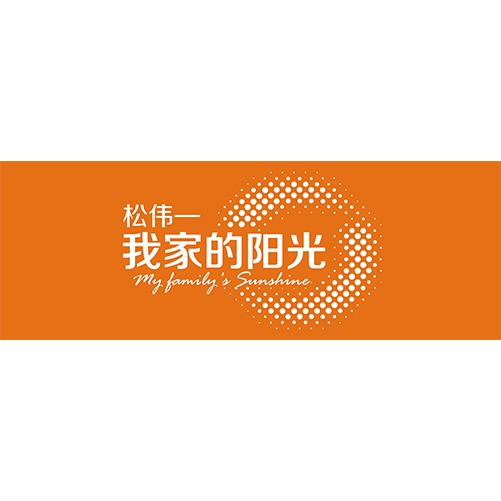 中山市松偉照明電器有限公司